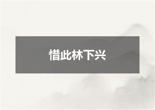 惜此林下兴