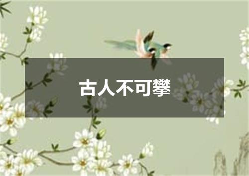 古人不可攀