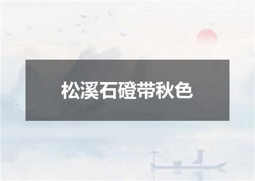 松溪石磴带秋色
