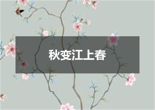秋变江上春
