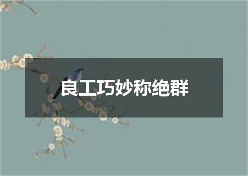 良工巧妙称绝群