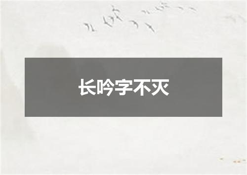 长吟字不灭