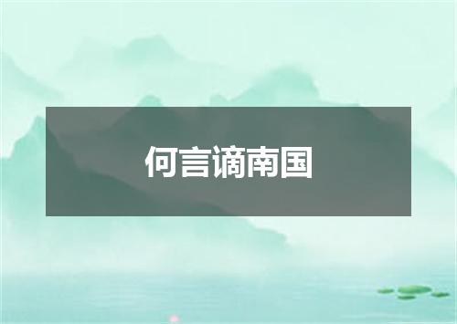 何言谪南国