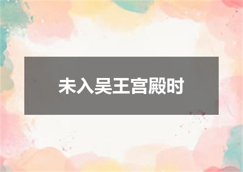 未入吴王宫殿时