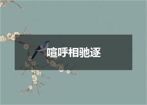 喧呼相驰逐