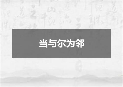 当与尔为邻