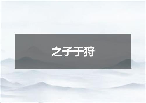之子于狩