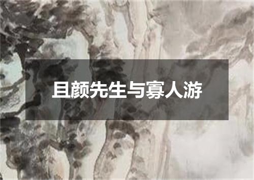 且颜先生与寡人游