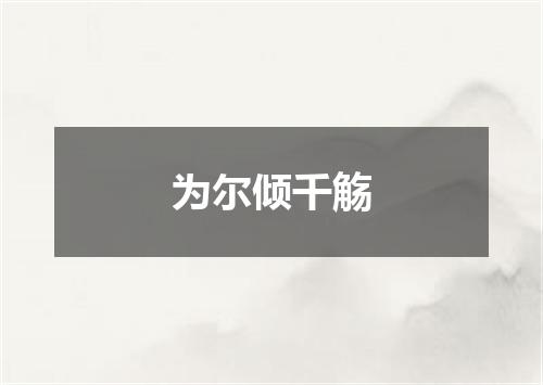 为尔倾千觞