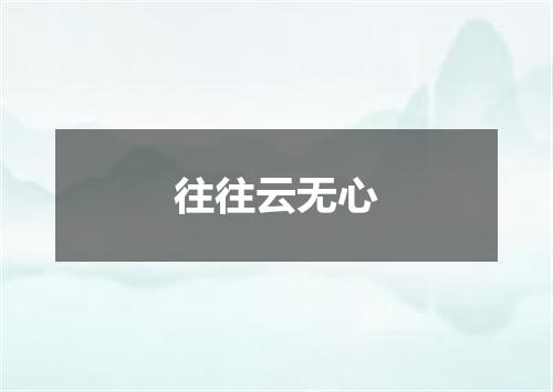 往往云无心