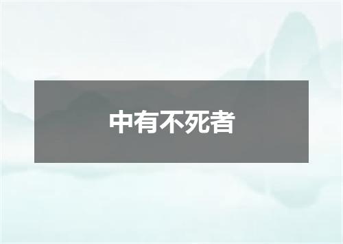 中有不死者