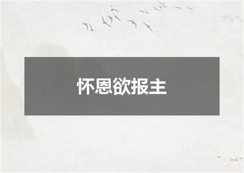 怀恩欲报主