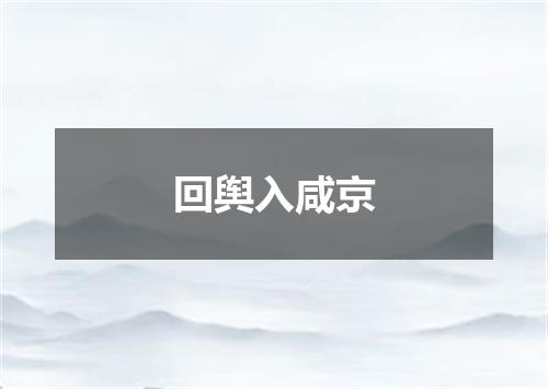 回舆入咸京