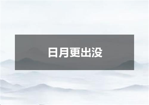 日月更出没