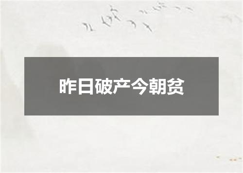 昨日破产今朝贫