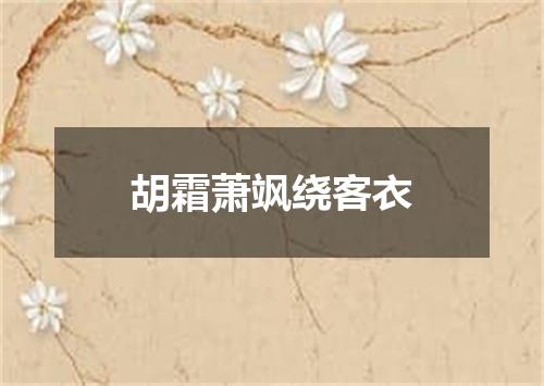 胡霜萧飒绕客衣