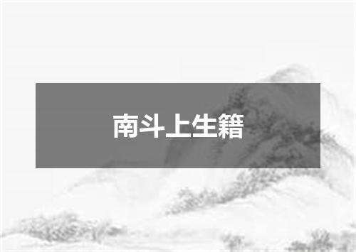 南斗上生籍