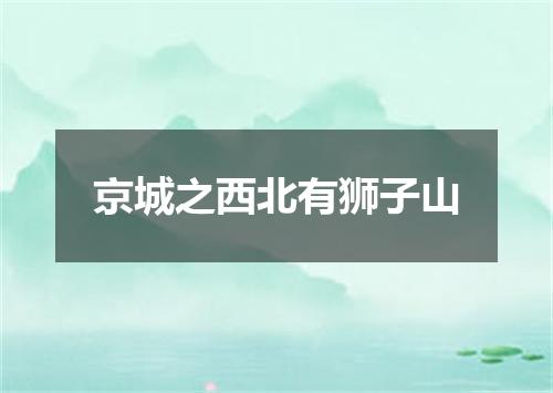 京城之西北有狮子山