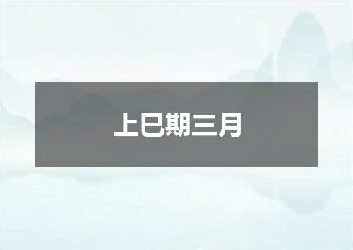 上巳期三月