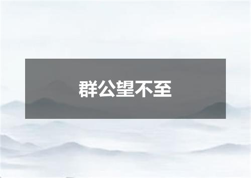群公望不至