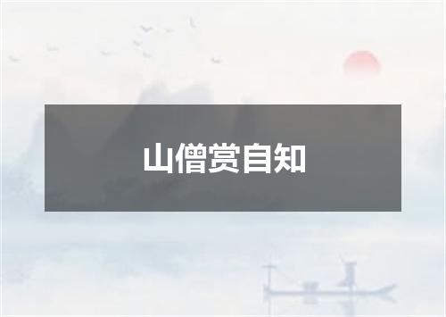 山僧赏自知