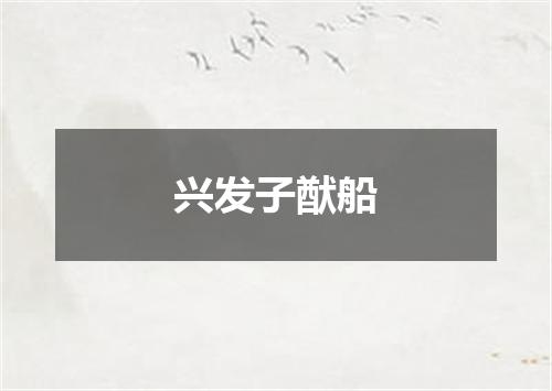 兴发子猷船