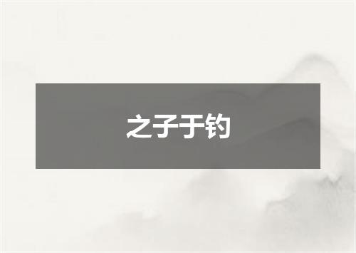 之子于钓