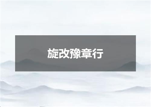 旋改豫章行