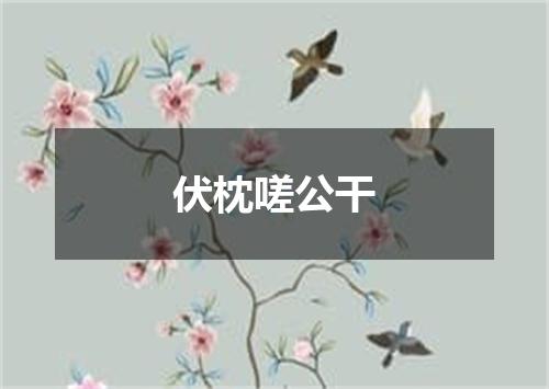 伏枕嗟公干