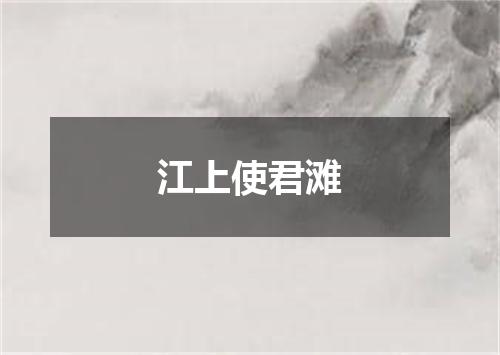 江上使君滩