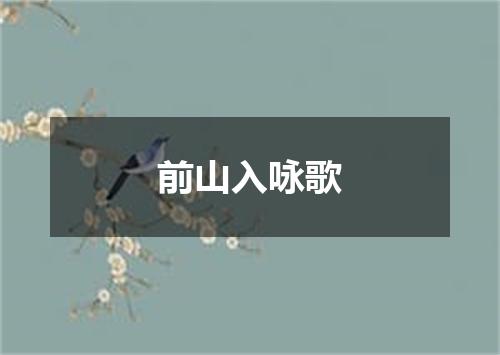 前山入咏歌