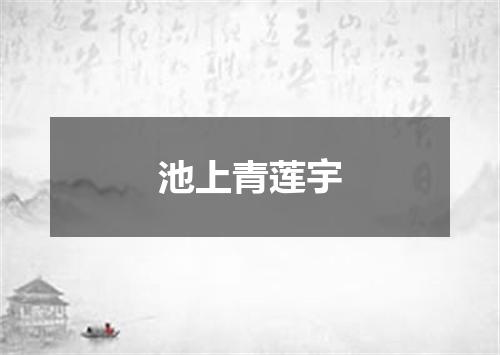 池上青莲宇