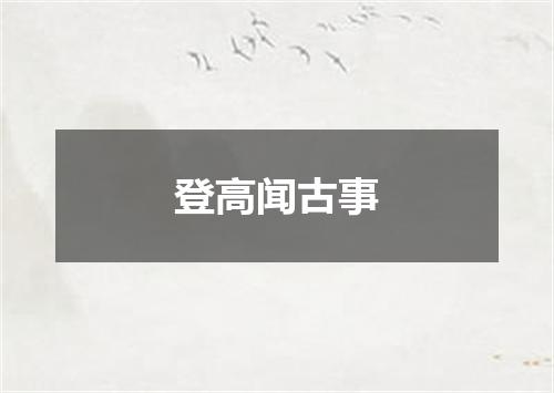登高闻古事