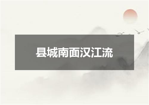 县城南面汉江流