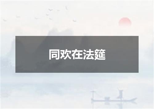 同欢在法筵