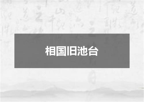 相国旧池台