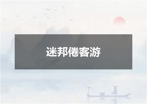 迷邦倦客游