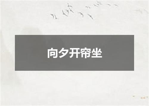 向夕开帘坐