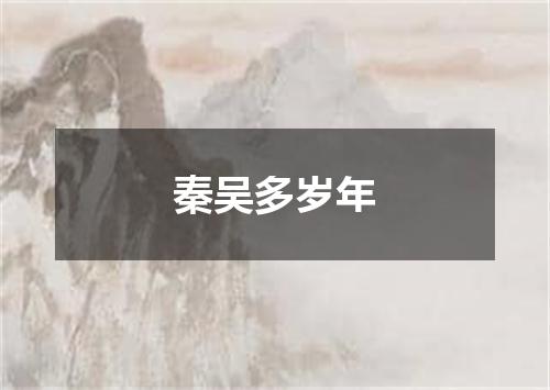 秦吴多岁年