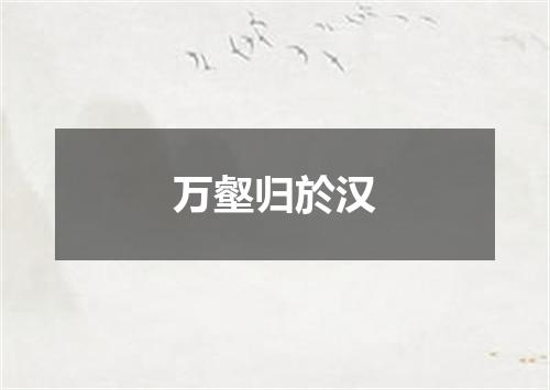万壑归於汉