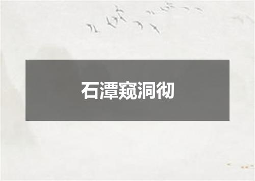 石潭窥洞彻