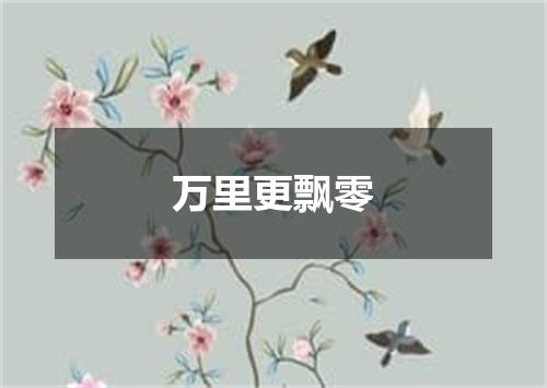 万里更飘零