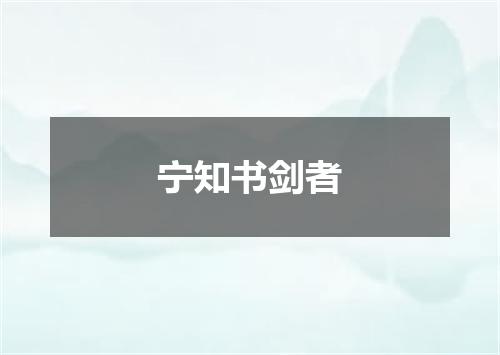 宁知书剑者
