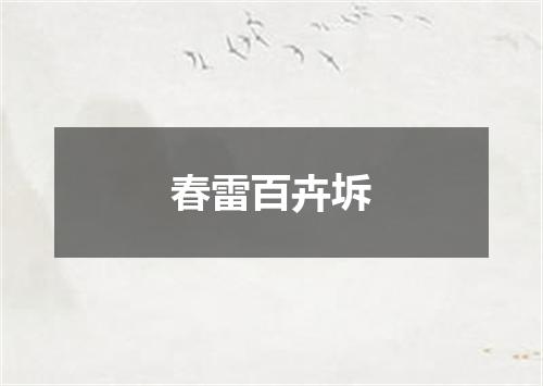 春雷百卉坼
