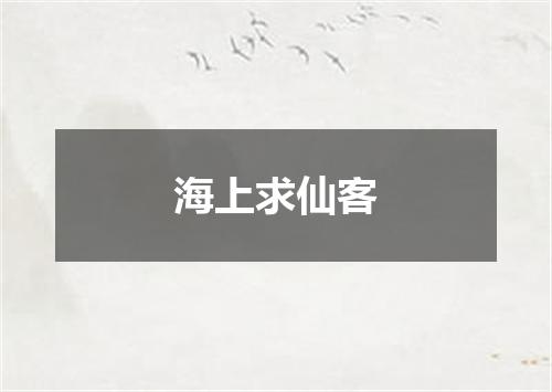 海上求仙客