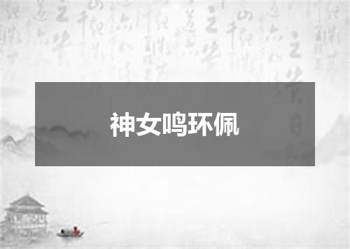 神女鸣环佩