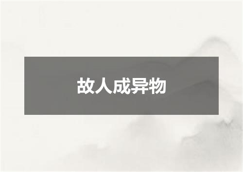故人成异物
