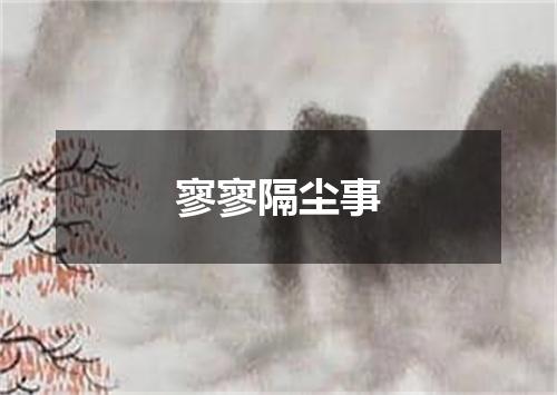 寥寥隔尘事