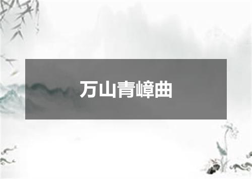 万山青嶂曲