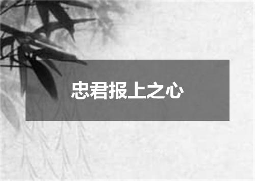 忠君报上之心